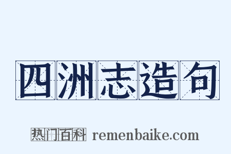 四洲志造句是什么意思的图片